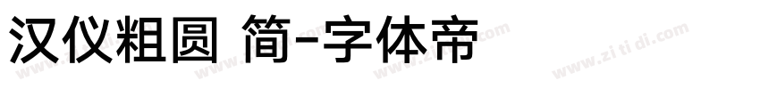汉仪粗圆 简字体转换